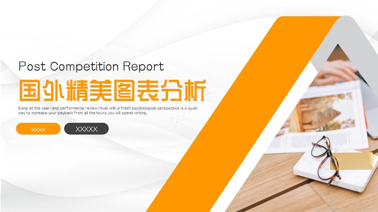 国外精美图表分析PPT模板