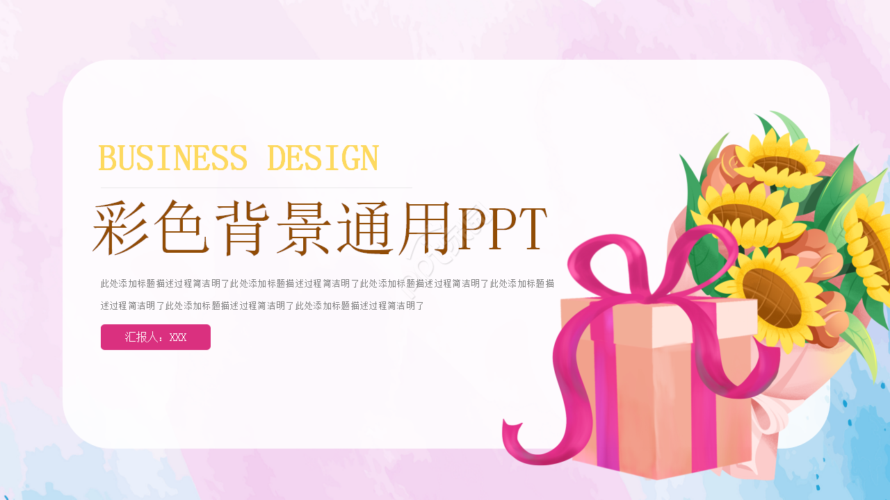 彩色背景通用PowerPoint模板