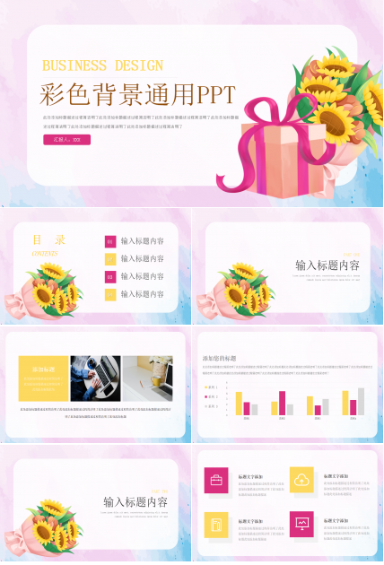 彩色背景通用PowerPoint模板