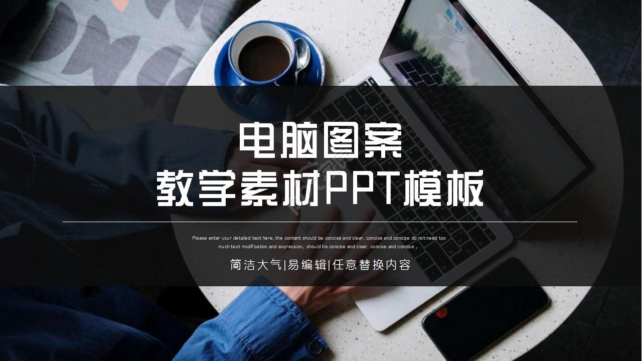 电脑图案教学素材PPT模板