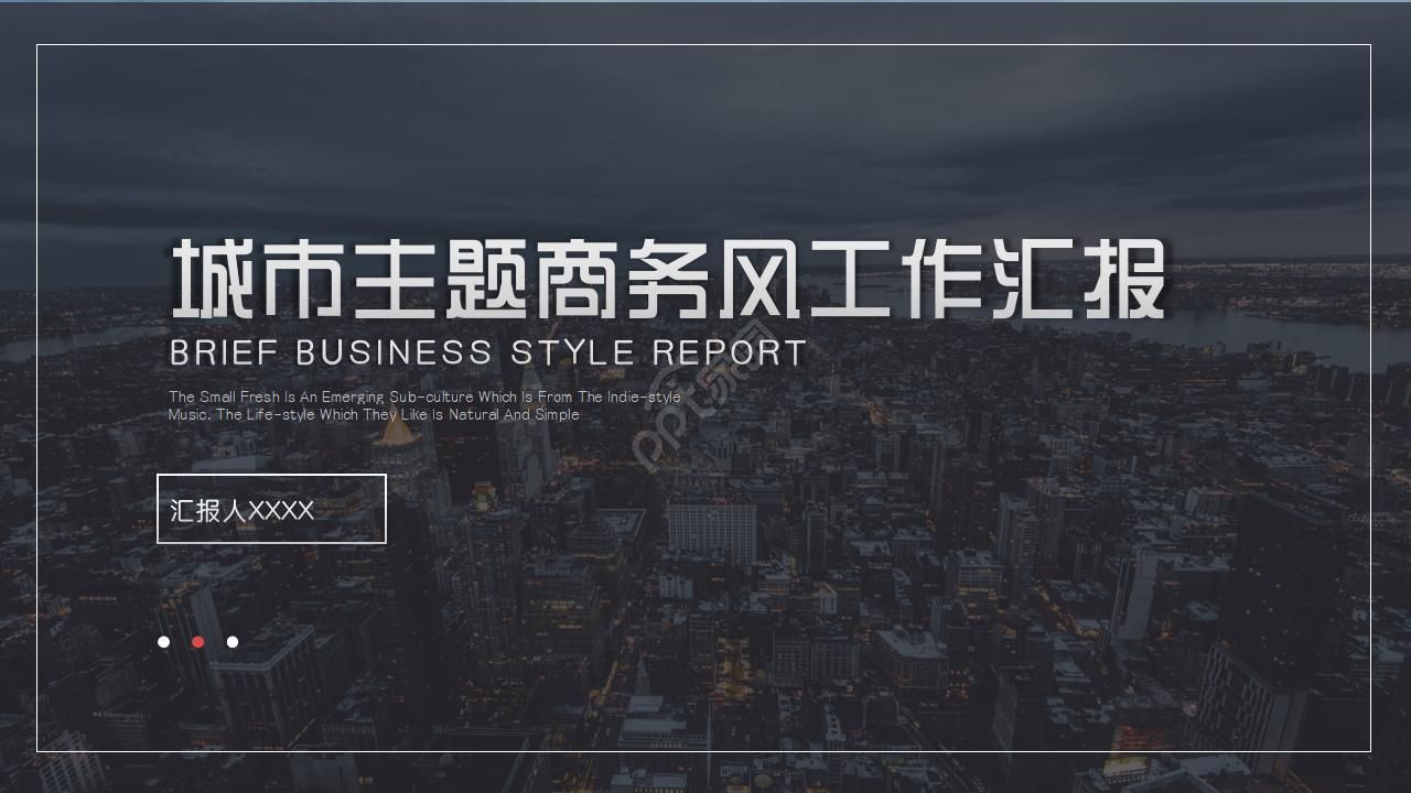 城市主题PPT模板