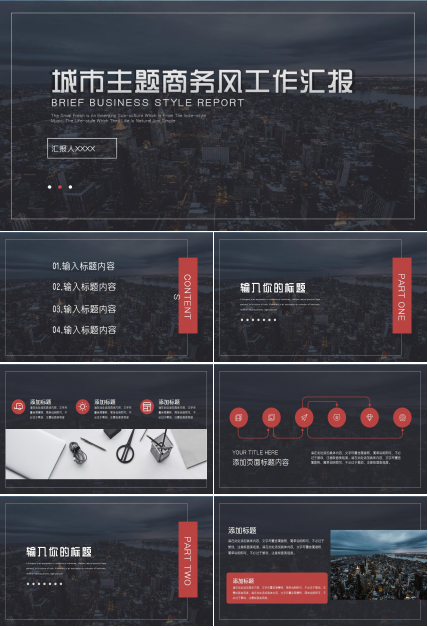 城市主题PPT模板