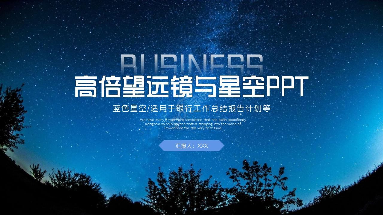 高倍望远镜与星空PPT模板