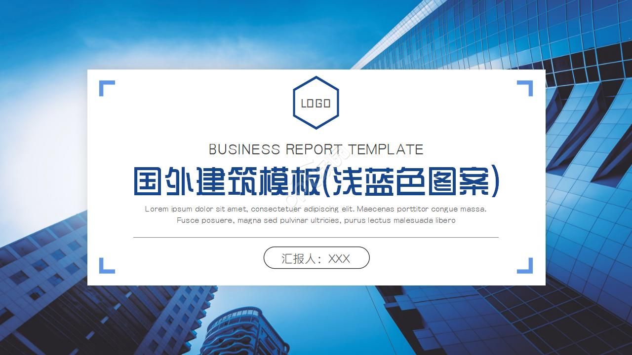 国外建筑模板(浅蓝色图案)