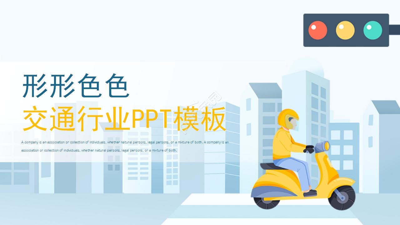 形形色色的交通行业PPT模板