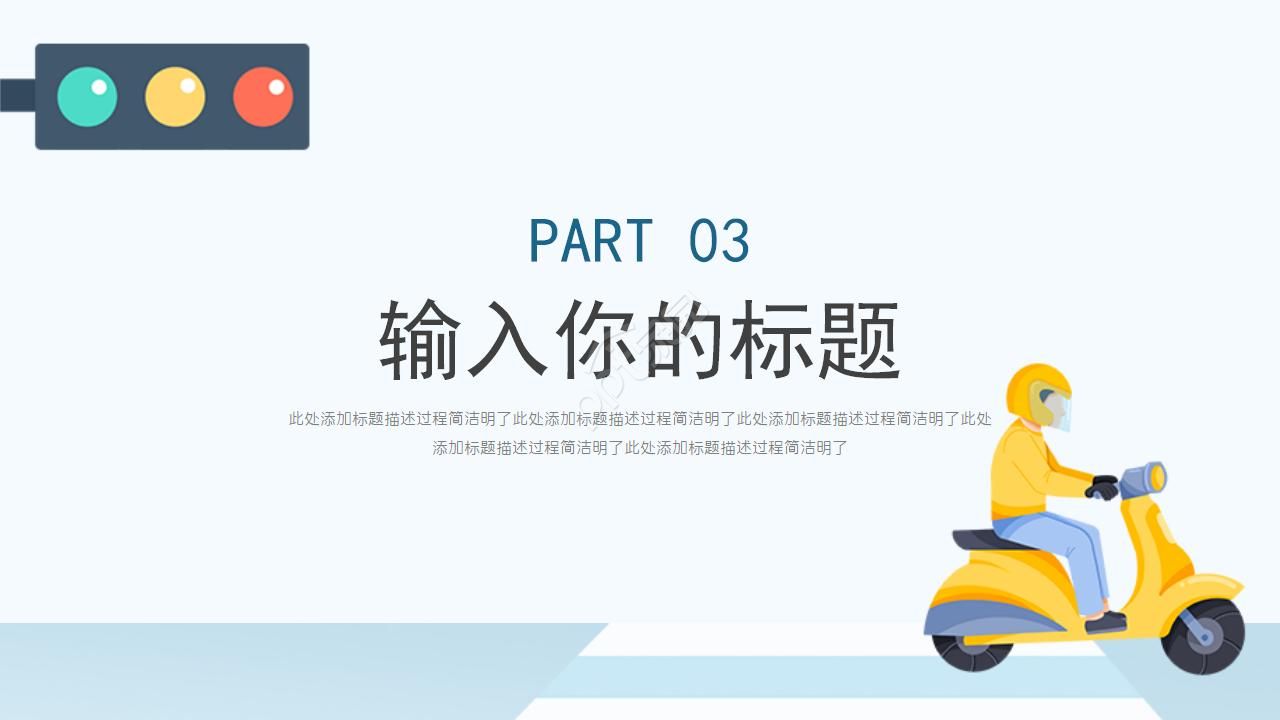 形形色色的交通行业PPT模板