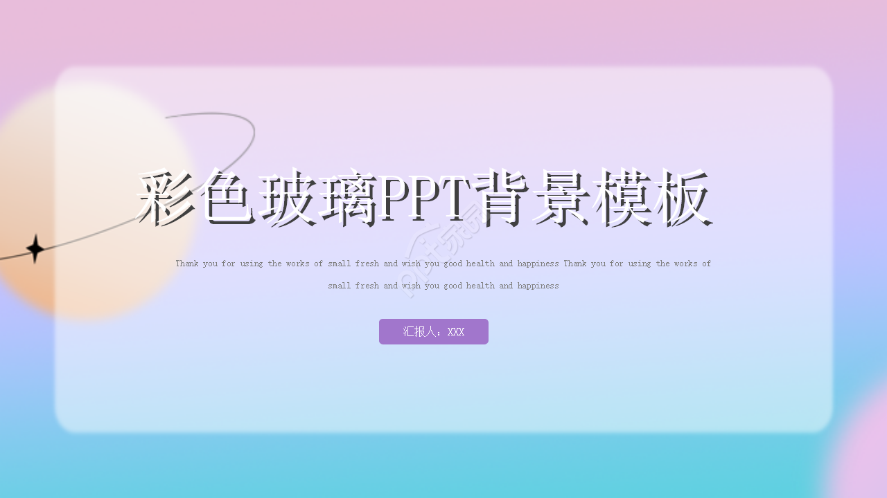 彩色玻璃PPT背景模板