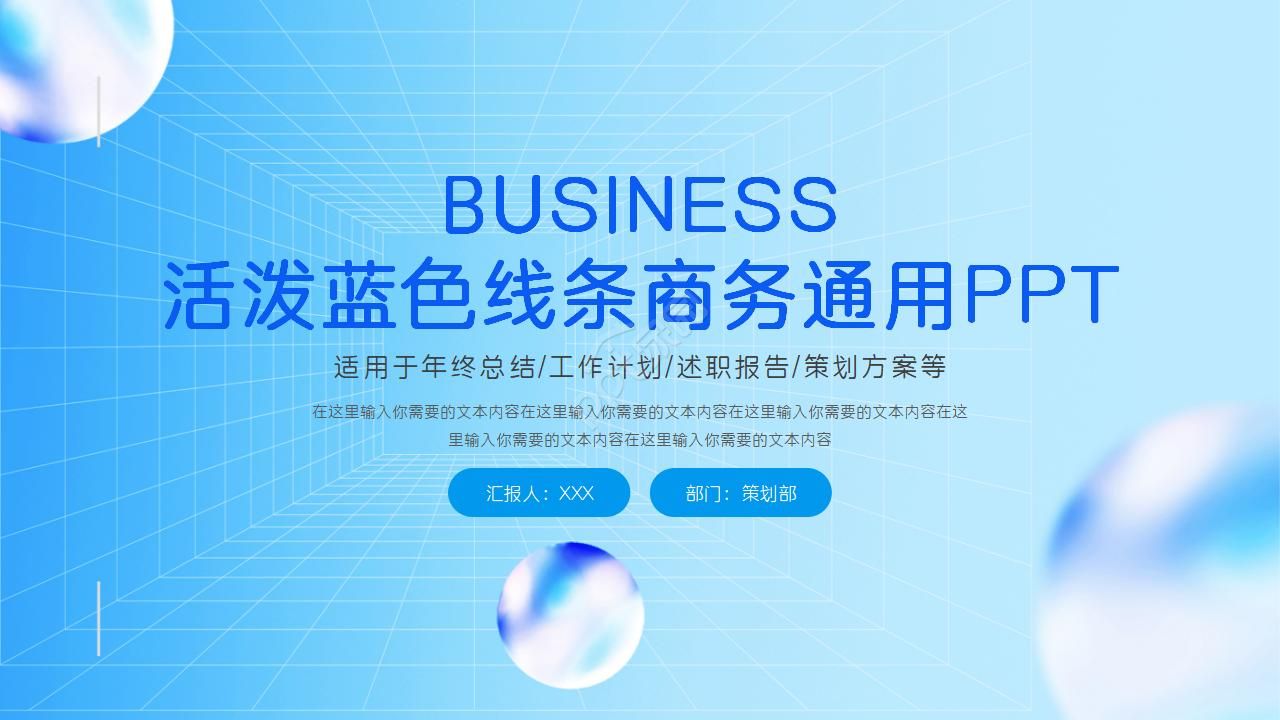 活泼蓝色线条PPT模板