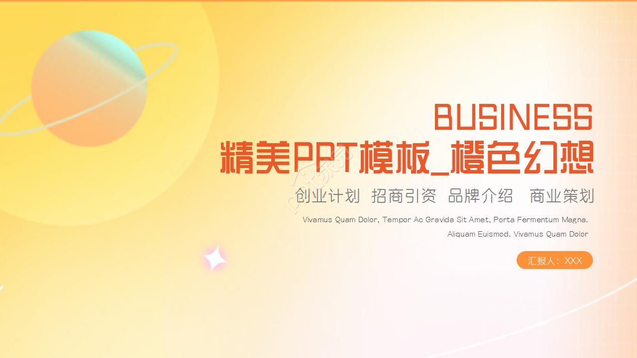 橙色背景PPT模板