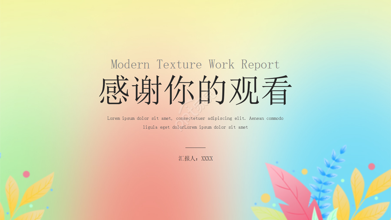 彩色背景精美PPT模板