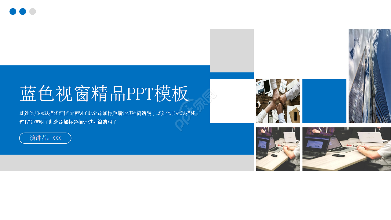 蓝色视窗精品PPT模板