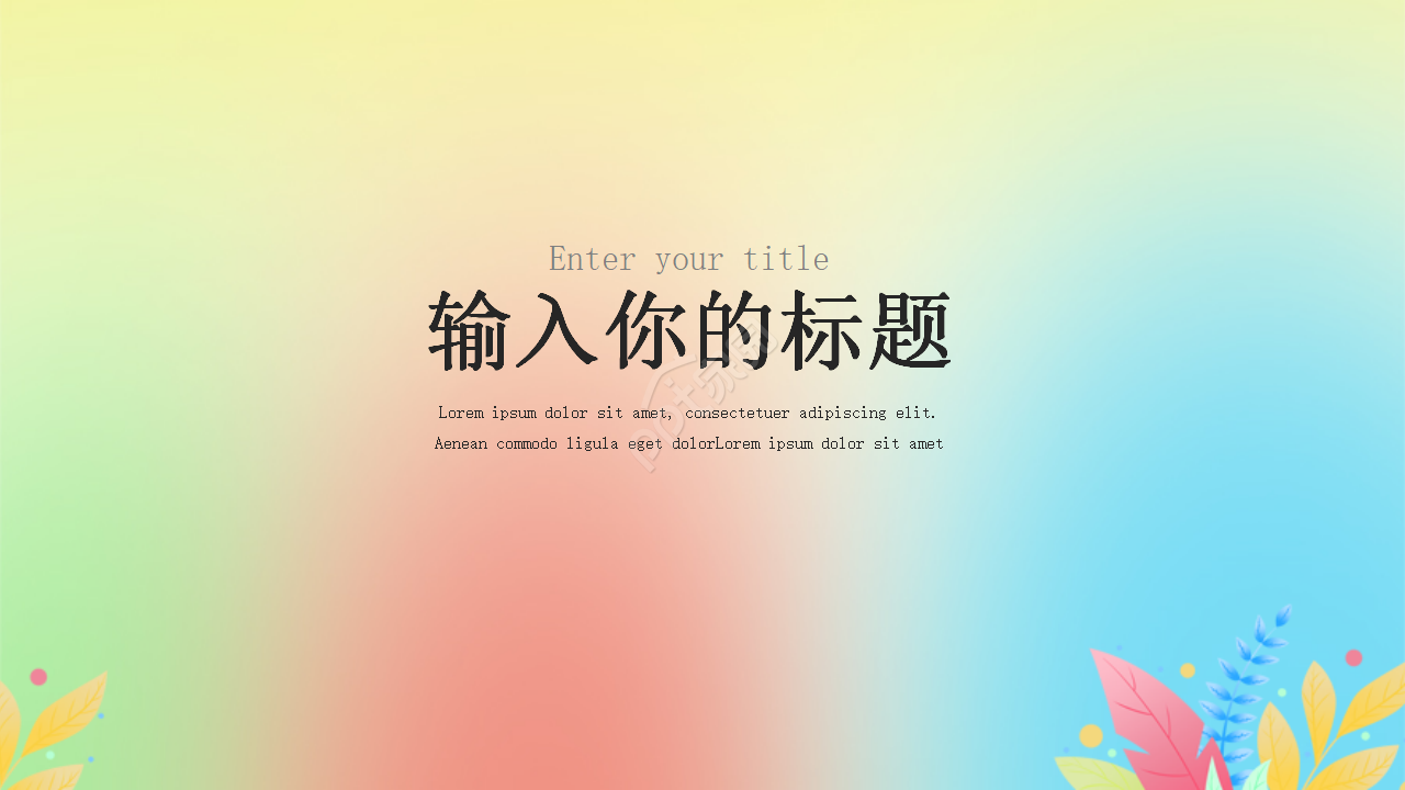 彩色背景精美PPT模板