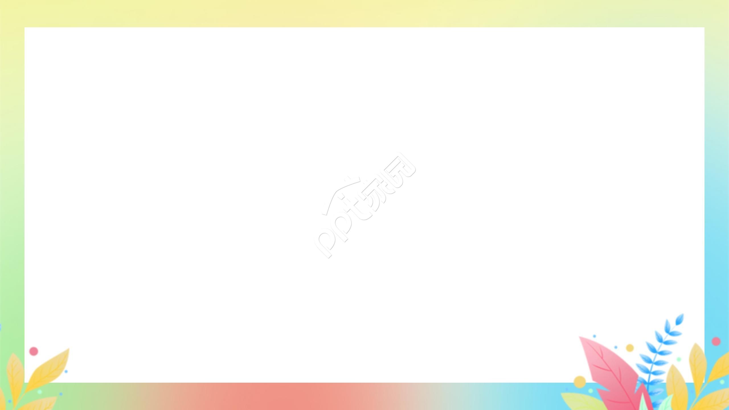 彩色精美背景图PPT模板