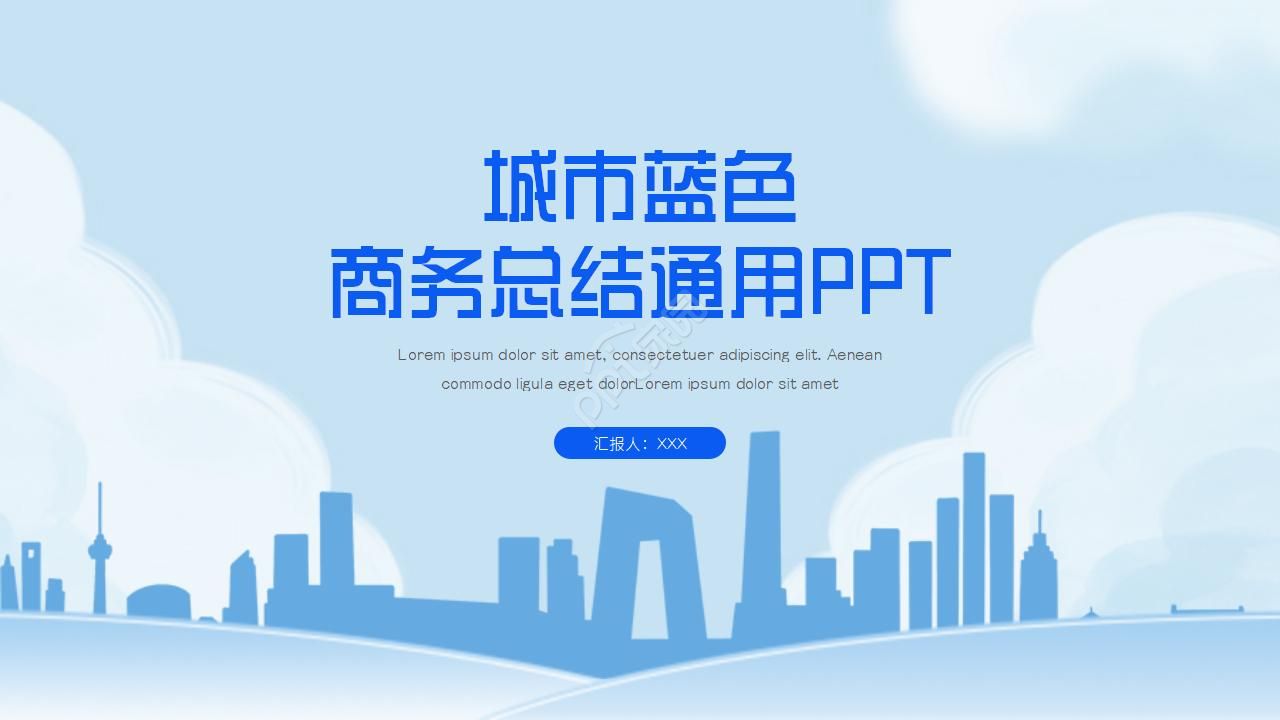 城市商务蓝色商务通用ppt模板