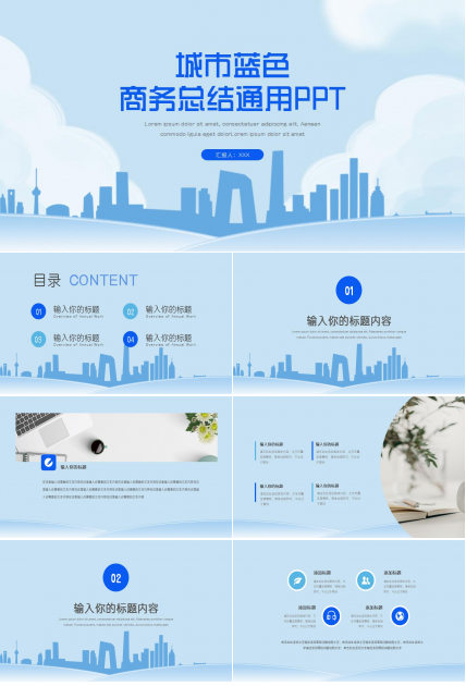 城市商务蓝色商务通用ppt模板