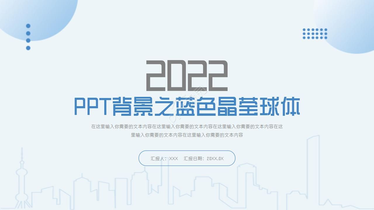 蓝色晶莹球体ppt模板