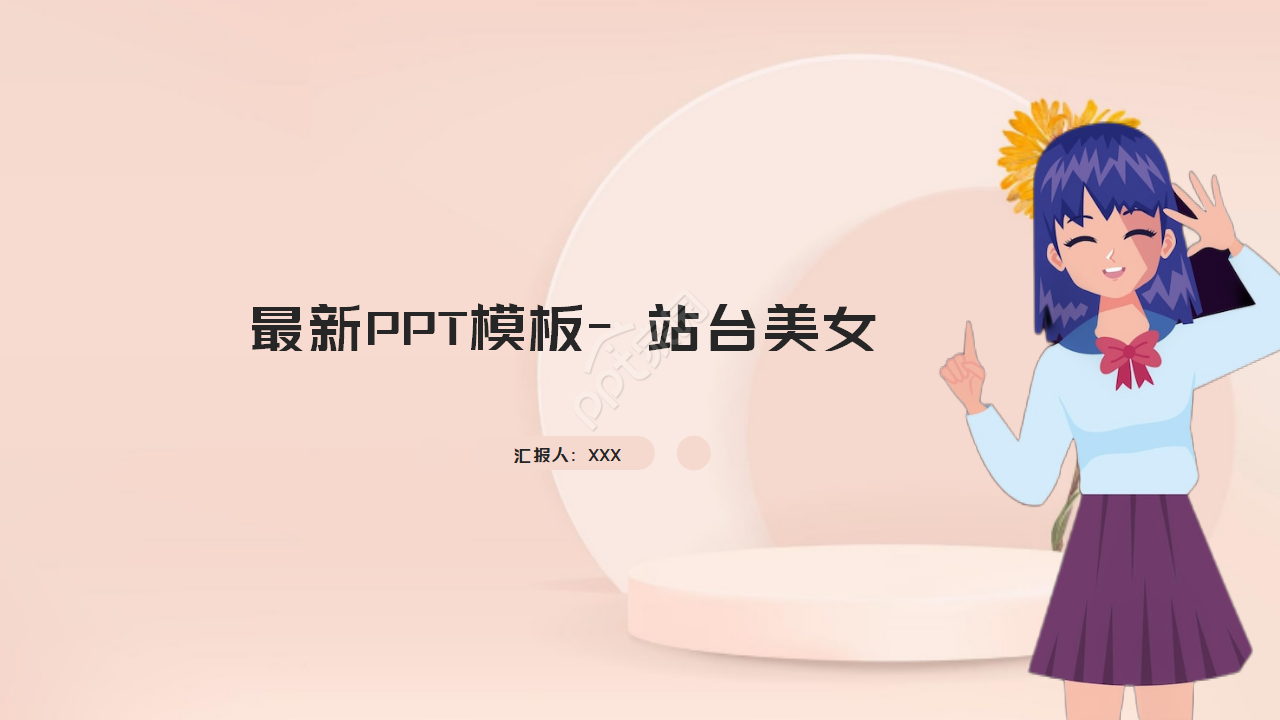 最新PPT模板-站台美女