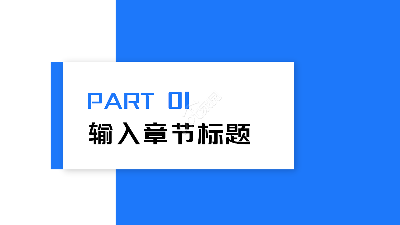 业务PPT模板之领域图表