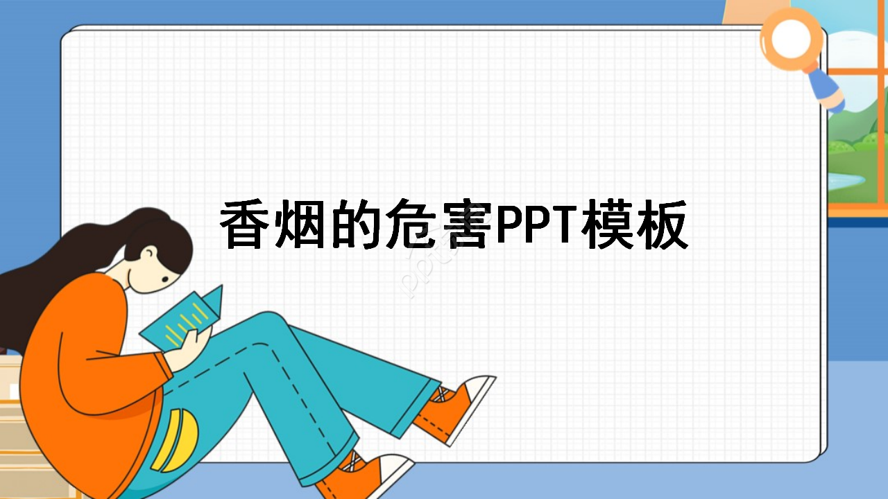 香烟的危害ppt教学课件