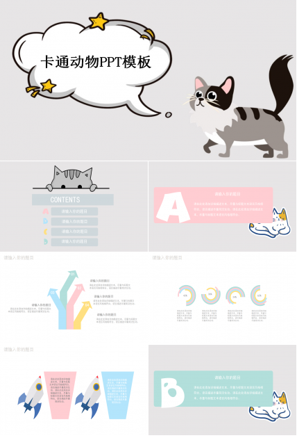 卡通动物PPT模板_淘气猫猫