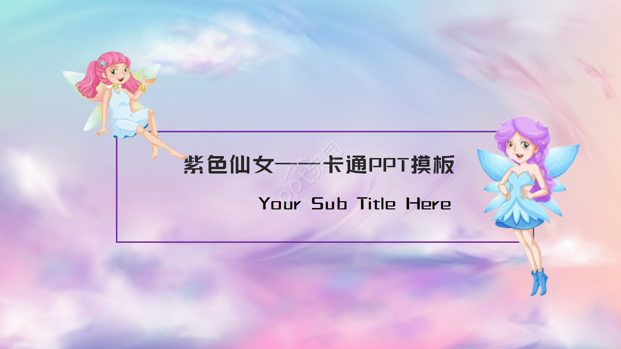 紫色仙女——卡通PPT摸板