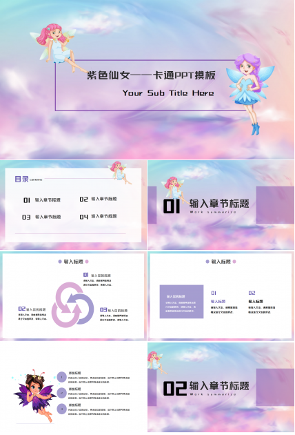 紫色仙女——卡通PPT摸板