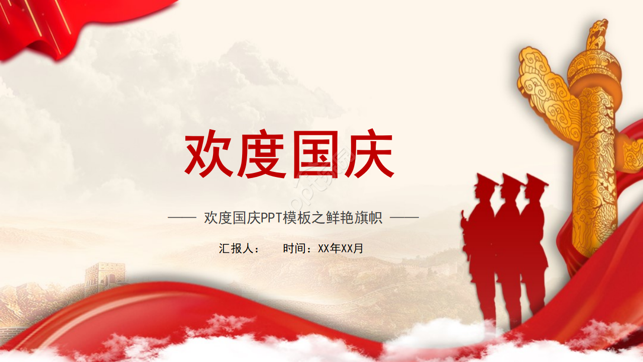 欢度国庆PPT模板之鲜艳旗帜