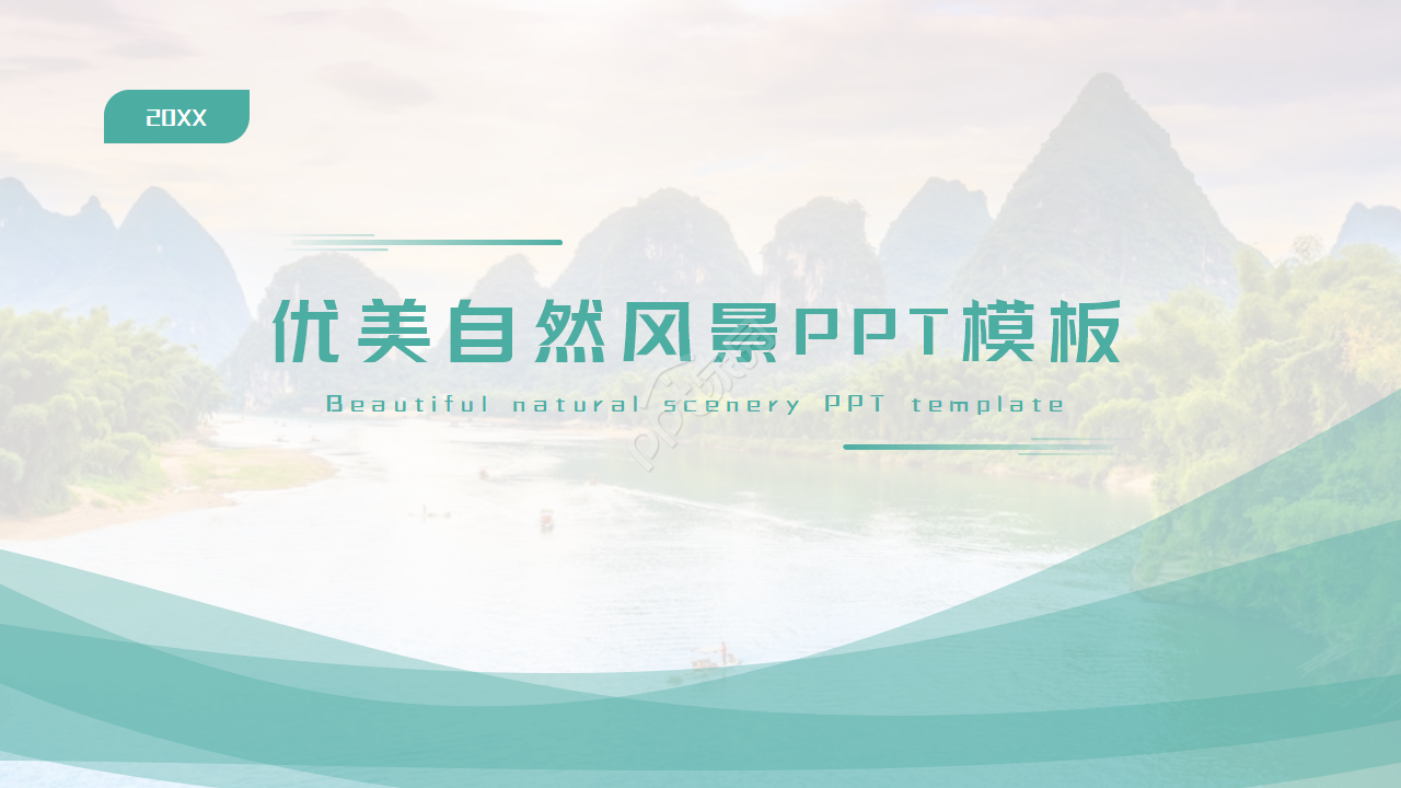 优美的自然风景PPT模板