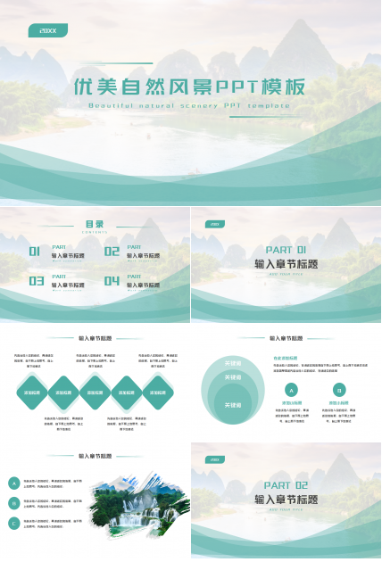 优美的自然风景PPT模板