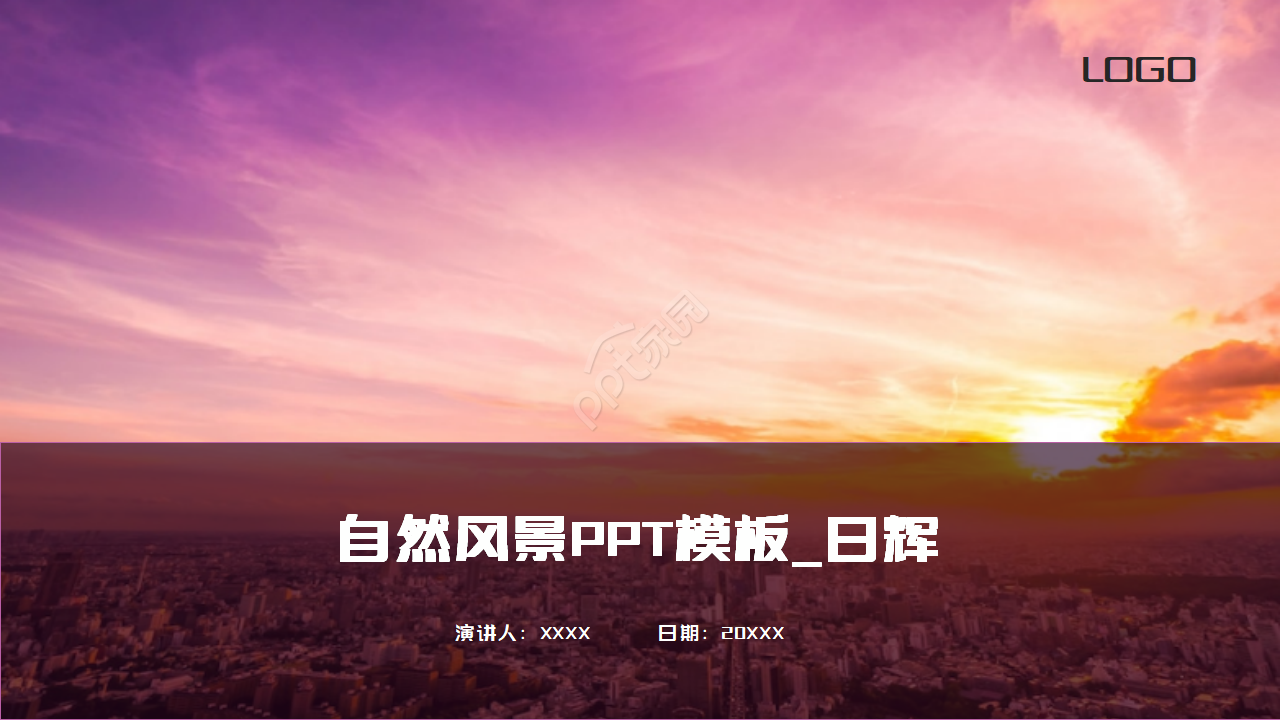 自然风景PPT模板_日辉