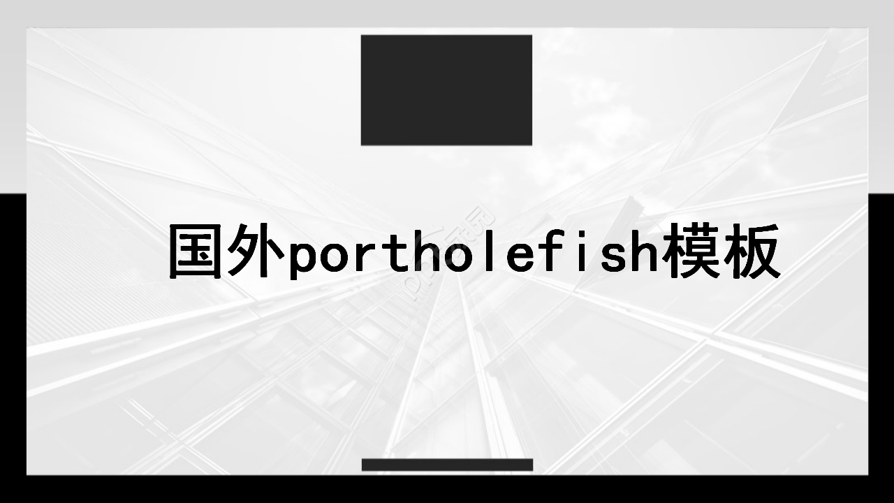 国外portholefishppt模板