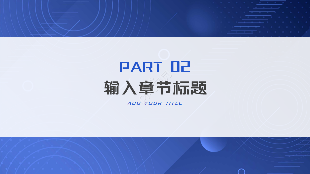 通用蓝色抽象PPT模板