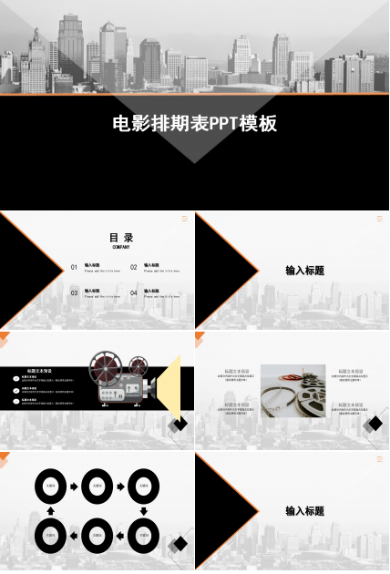 最新电影排期表PPT模板