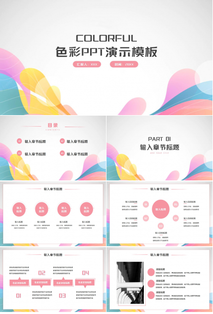 色彩PPT模板