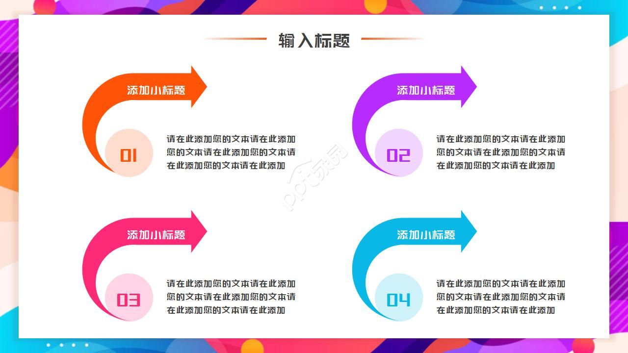 梦幻色彩PPT模板