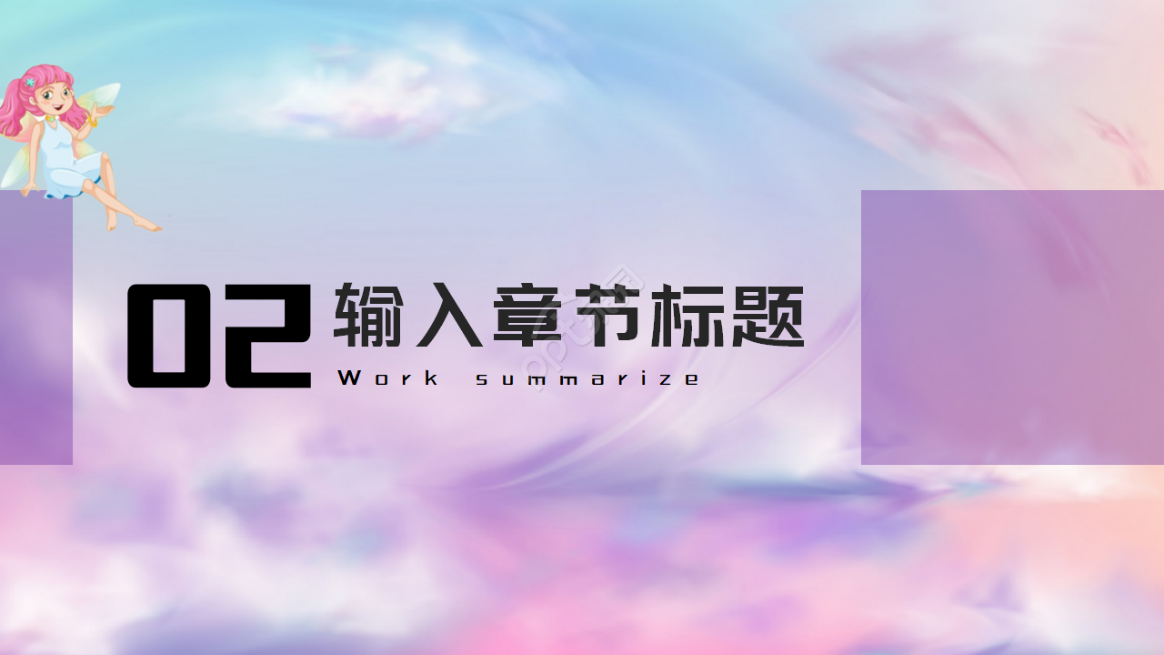 紫色仙女——卡通PPT摸板