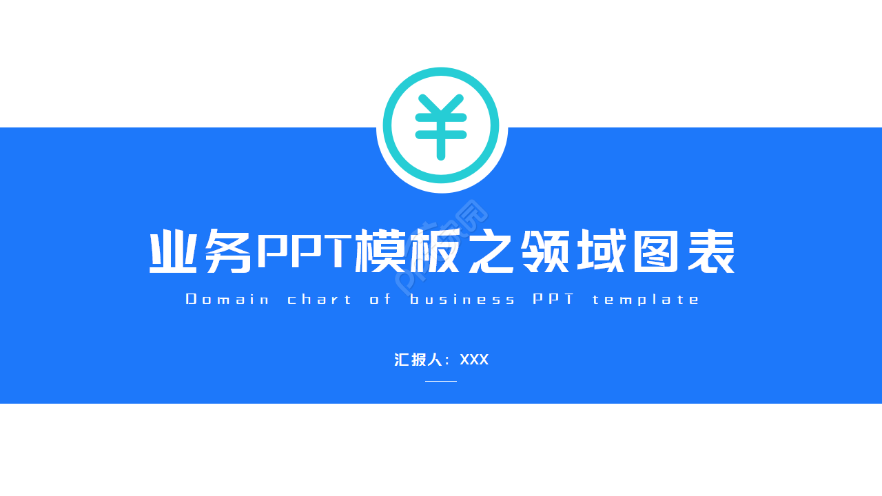 业务PPT模板之领域图表