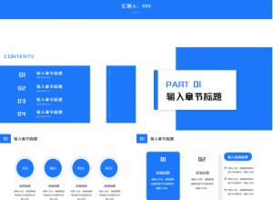 业务PPT模板之领域图表下载推荐