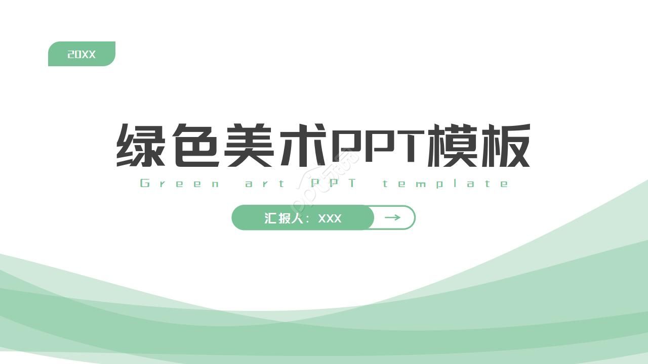 美术PPT模板-绿色虚线