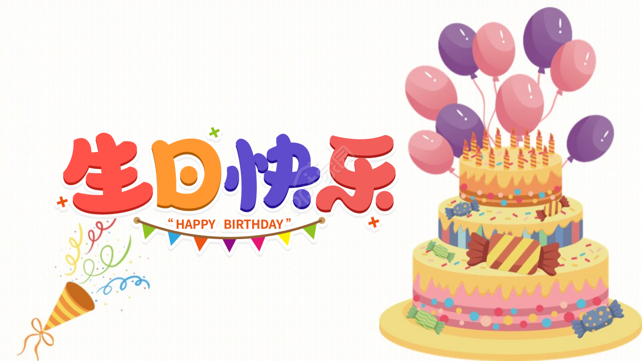 小朋友生日ppt模板