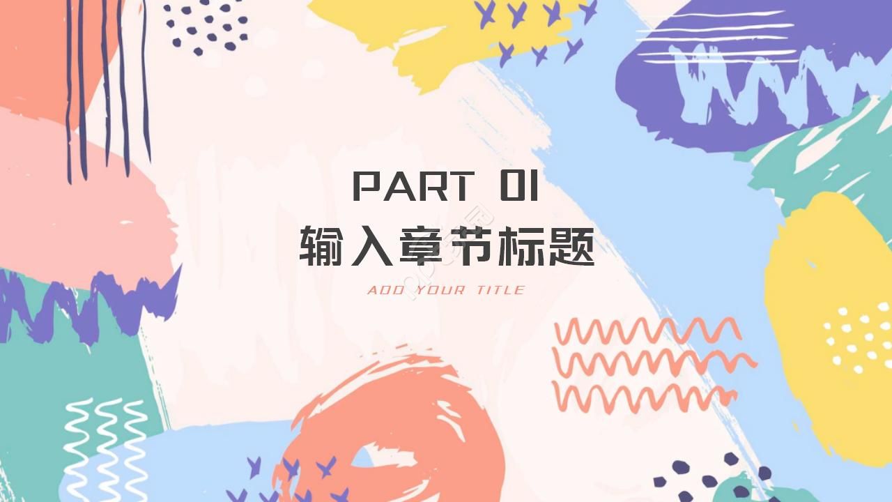 色彩图案PPT模板