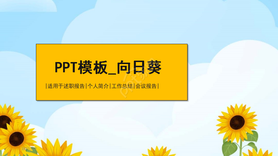 PPT模板_向日葵