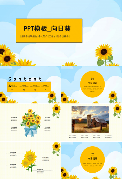 PPT模板_向日葵