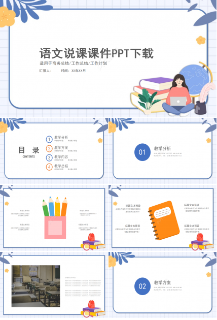语文说课课件PPT模板