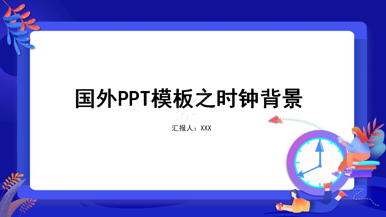 国外PPT模板之时钟背景下载推荐 国外PPT模板之时钟背景下载推荐