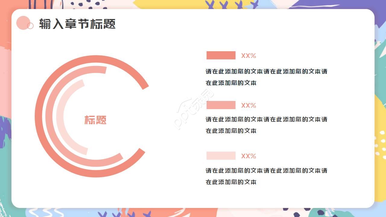 色彩图案PPT模板