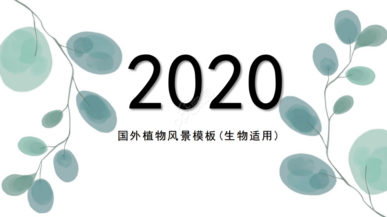 国外植物风景模板(生物适用)