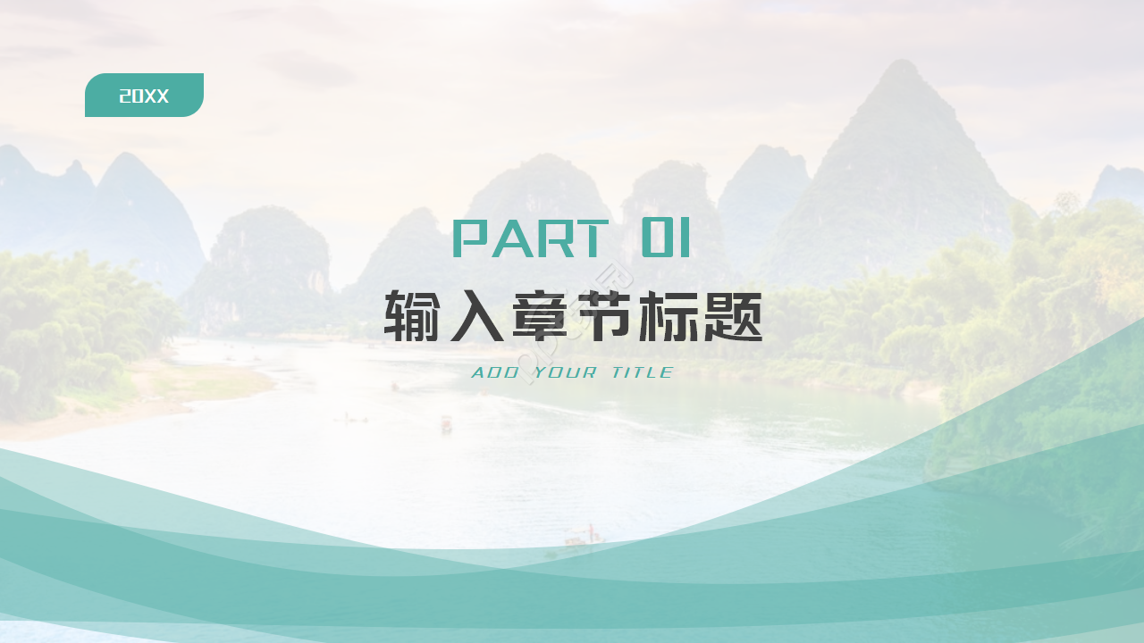 优美的自然风景PPT模板