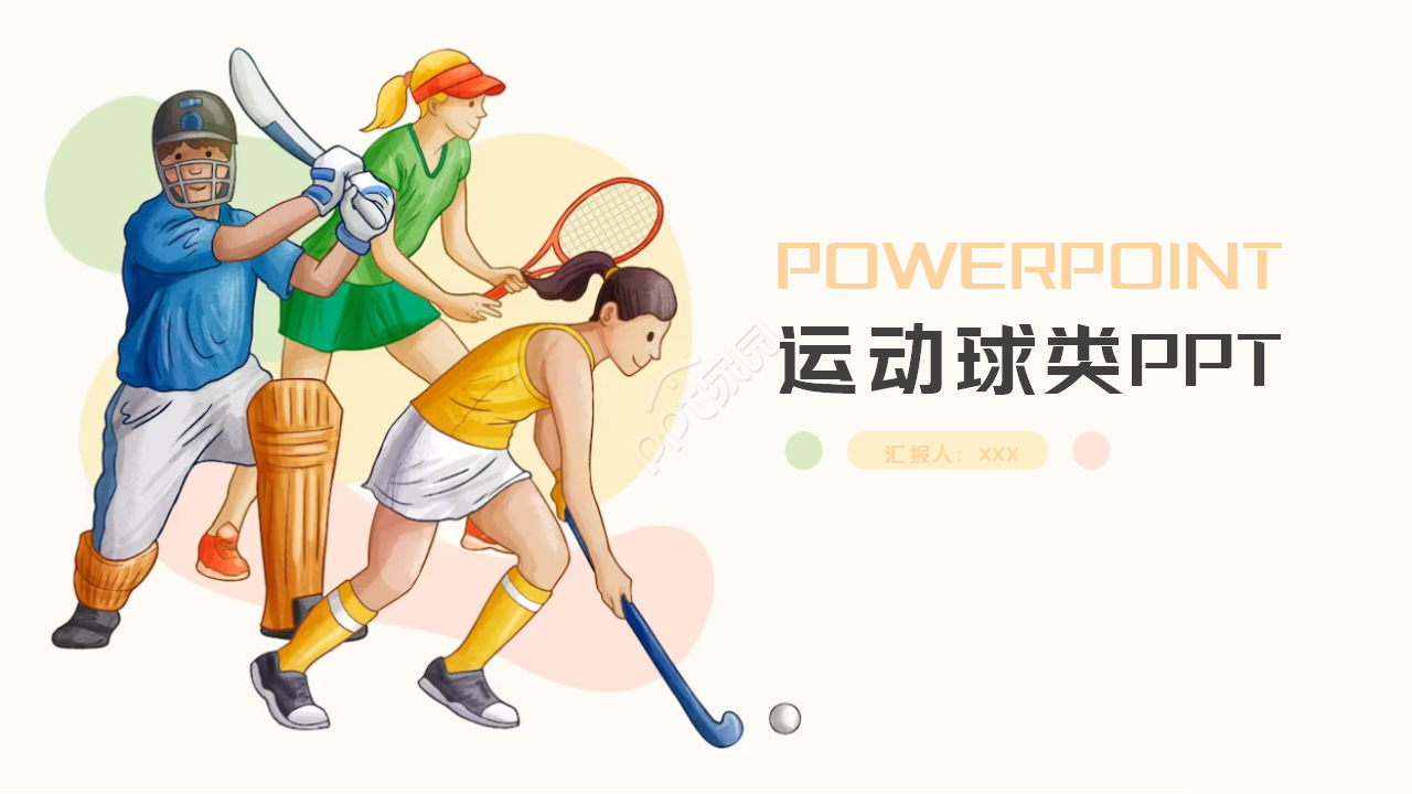 运动球类PPT模板