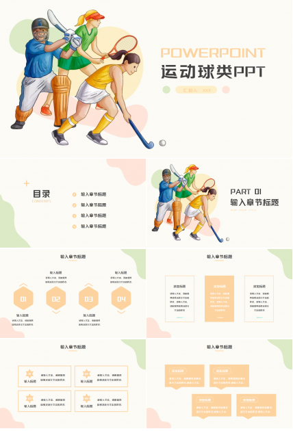 运动球类PPT模板
